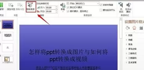 怎么在ppt2013中裁剪背景音乐?在ppt2013中裁剪背景音乐的步骤