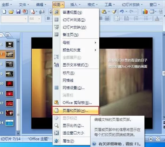 ppt2007怎样添加页眉和页脚?ppt2007添加页眉和页脚教程