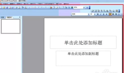 powerpoint2003工具栏消失了如何解决?