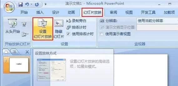 ppt2007如何设置幻灯片无限循环播放?