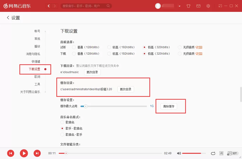 网易云音乐如何清理缓存?网易云音乐清理缓存教程