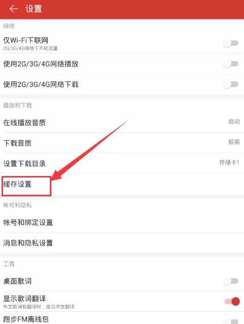 网易云音乐手机版自动清除缓存的具体操作