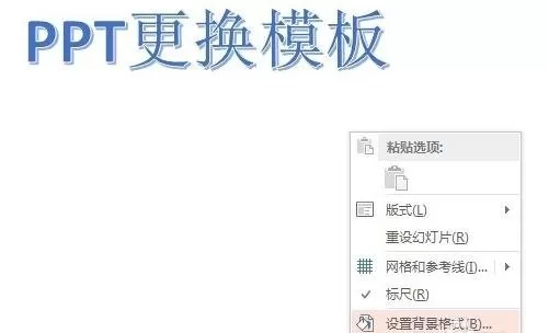 ppt2007怎样设置背景格式?ppt2007设置背景格式教程
