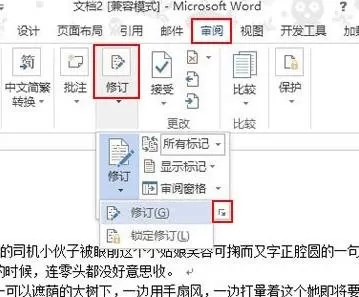 在word2013中显示修改痕迹的图文教程