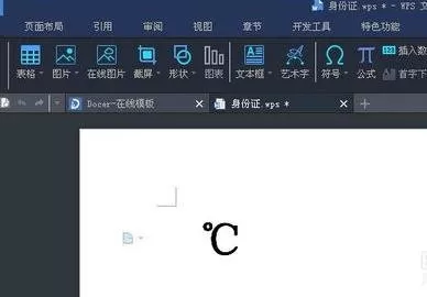 在word2013中输入摄氏度符号的图文教程