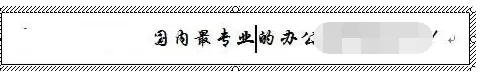 在Word2003中使文本框任意旋转的具体操作