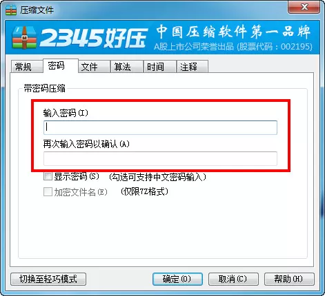 使用2345好压为压缩文件设置密码的具体操作