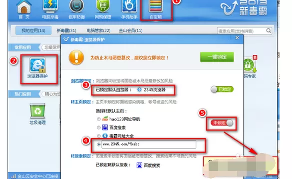 金山毒霸怎么锁定主页？金山毒霸锁定主页的图文教程
