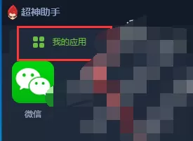 超神助手安卓模拟器卸载已安装应用的具体方法