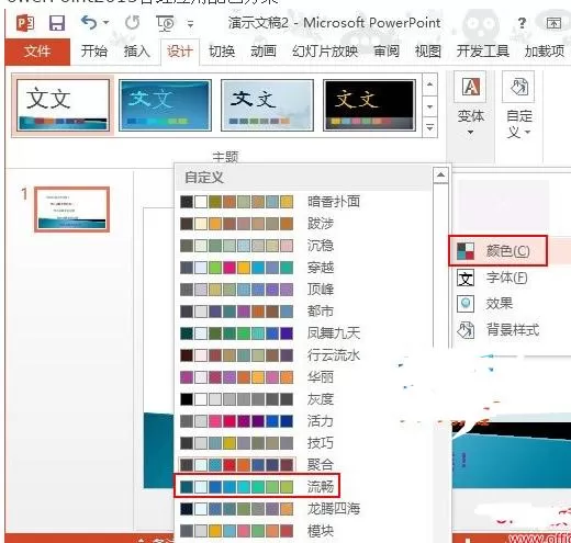 怎么在PPT2013中应用配色方案?在PPT2013中应用配色方案的方法