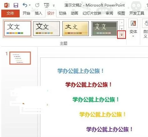 怎么在PPT2013中应用配色方案?在PPT2013中应用配色方案的方法