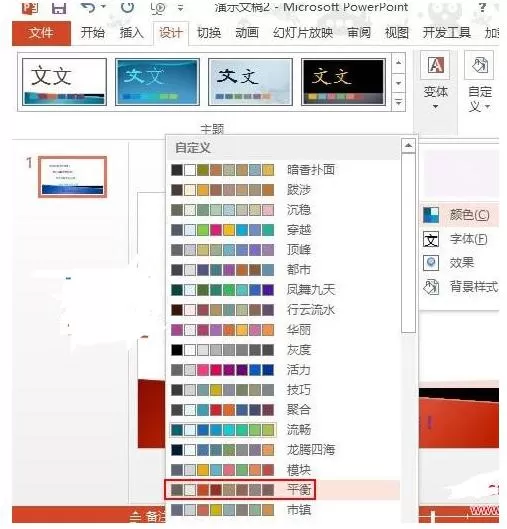 怎么在PPT2013中应用配色方案?在PPT2013中应用配色方案的方法