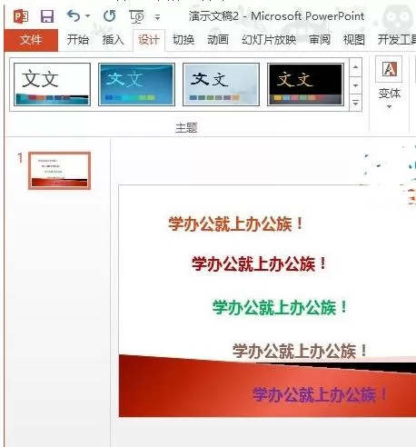 怎么在PPT2013中应用配色方案?在PPT2013中应用配色方案的方法