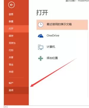 在ppt2013中添加开发工具选项卡的图文教程