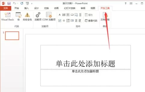 在ppt2013中添加开发工具选项卡的图文教程