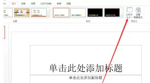在ppt2013中设置页面成横向或者纵向的具体操作