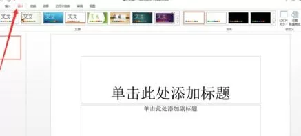 如何在ppt2013中导入和创建模板?ppt2013导入和创建模板的教程
