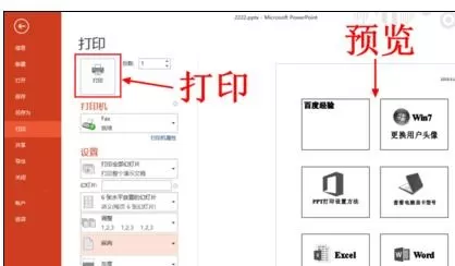 在ppt2013中设置幻灯片打印在同一页上的具体操作