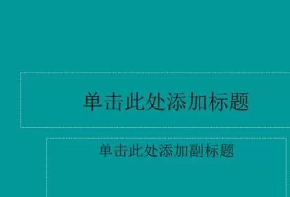 怎么在ppt2013中进行背景填充?在ppt2013中进行背景填充的步骤