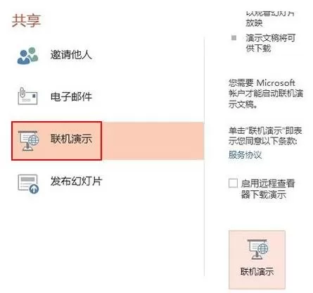 如何在ppt2013中使用联机演示功能?ppt2013联机演示功能的用法