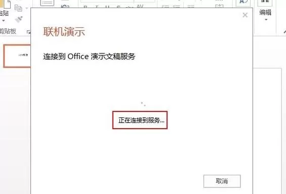 如何在ppt2013中使用联机演示功能?ppt2013联机演示功能的用法