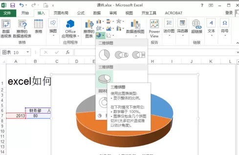 excel2013如何制作饼状图?excel2013制作饼状图教程