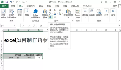 excel2013如何制作饼状图?excel2013制作饼状图教程