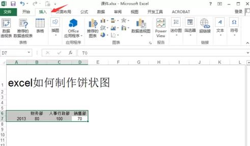 excel2013如何制作饼状图?excel2013制作饼状图教程