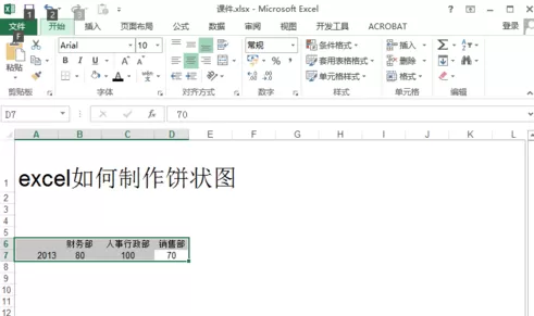 excel2013如何制作饼状图?excel2013制作饼状图教程