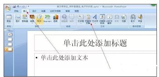 ppt2007如何添加页码?ppt2007添加页码教程