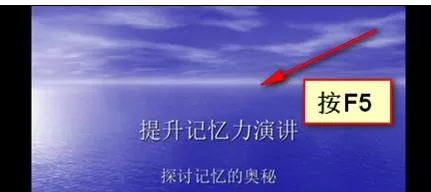 怎么在ppt中显示演示指针?在ppt中显示演示指针的具体方法