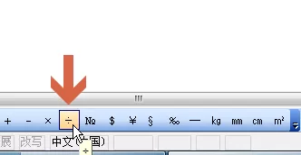 word2003文档中如何输入除法符号÷?