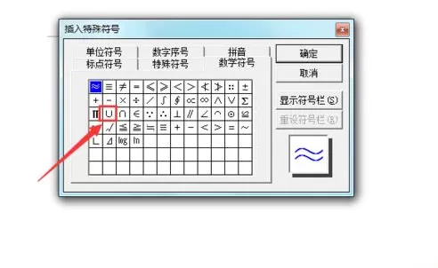 Word2003文件中如何输入并集符号?