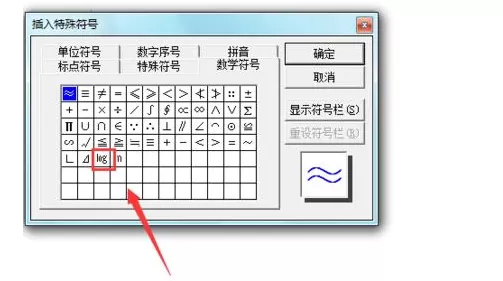 word2003文档中如何输入对数符号?