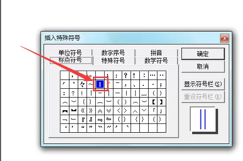 word2003文档中如何输入双竖杠符号?