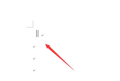 word2003文档中如何输入双竖杠符号?