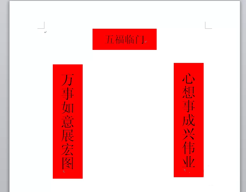 word如何绘制一幅春节对联效果?word绘制春节对联效果教程