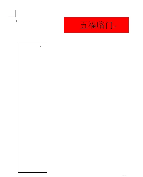word如何绘制一幅春节对联效果?word绘制春节对联效果教程
