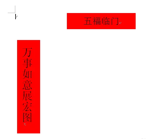 word如何绘制一幅春节对联效果?word绘制春节对联效果教程