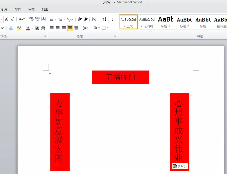 word如何绘制一幅春节对联效果?word绘制春节对联效果教程