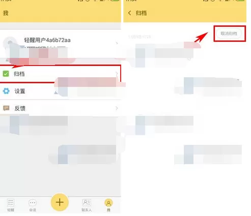 如何在轻醒中取消归档?在轻醒中取消归档的具体操作