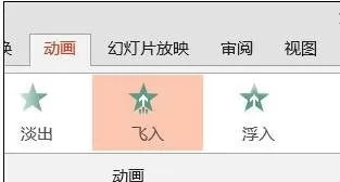 ppt如何修改飞入效果?ppt修改飞入效果的方法