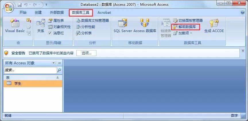 Access数据库密码如何添加与取消?