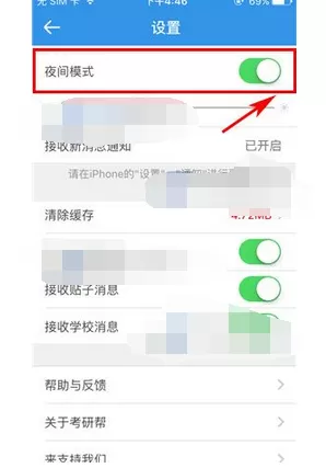 怎么开启考研帮的夜间模式?考研帮夜间模式的开启方法