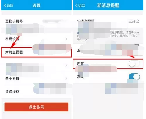 怎么在易班中关闭声音提醒?在易班中关闭声音提醒的具体方法