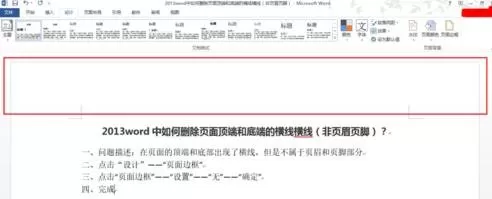 怎么在word中删除顶端横线?在word中删除顶端横线的方法