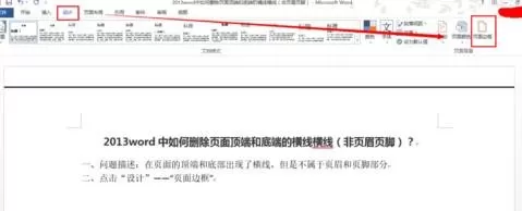 怎么在word中删除顶端横线?在word中删除顶端横线的方法