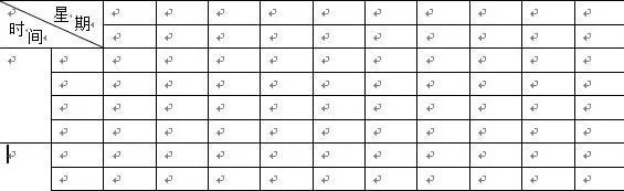 怎么在word中创建课程表?在word中创建课程表的教程