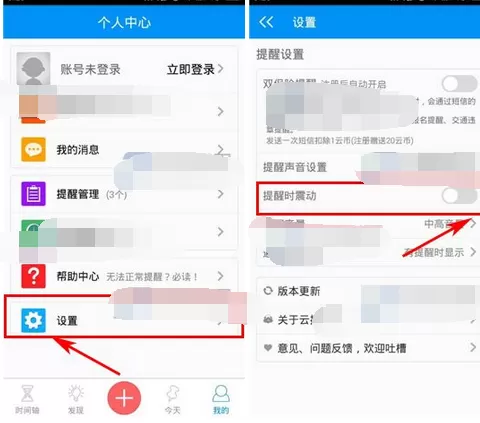如何在云提醒中关闭震动提醒?在云提醒中关闭震动提醒的方法