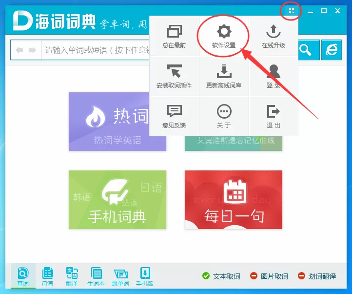 如何禁止海词词典开机自动启动？海词词典禁止开机自动启动的方法